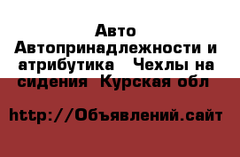 Авто Автопринадлежности и атрибутика - Чехлы на сидения. Курская обл.